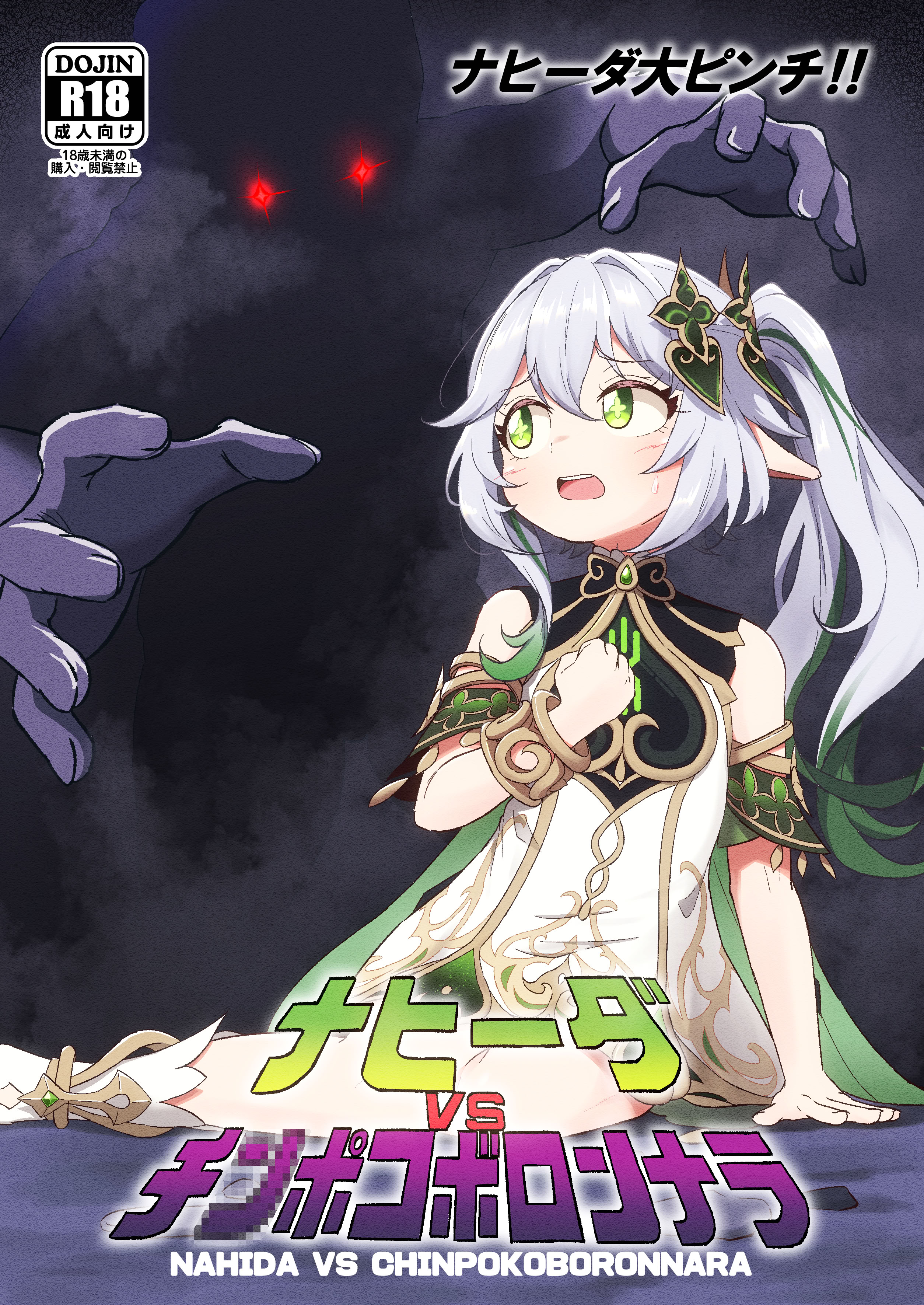 Paraiso Festival Tools Pukka Nahida VS Chinpokoboronnara Genshin Impact DL 版 Lun Lun Lun 个人翻译