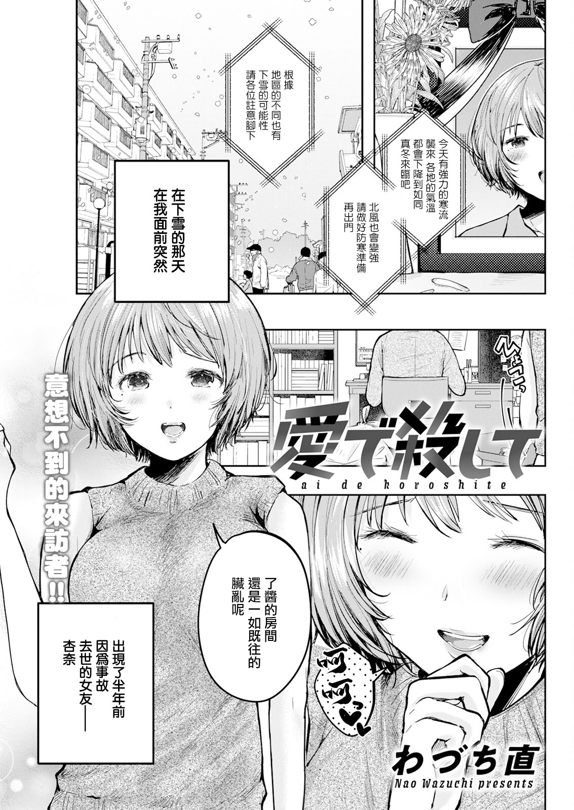 Wazuchi Nao 以爱杀人 中文翻译