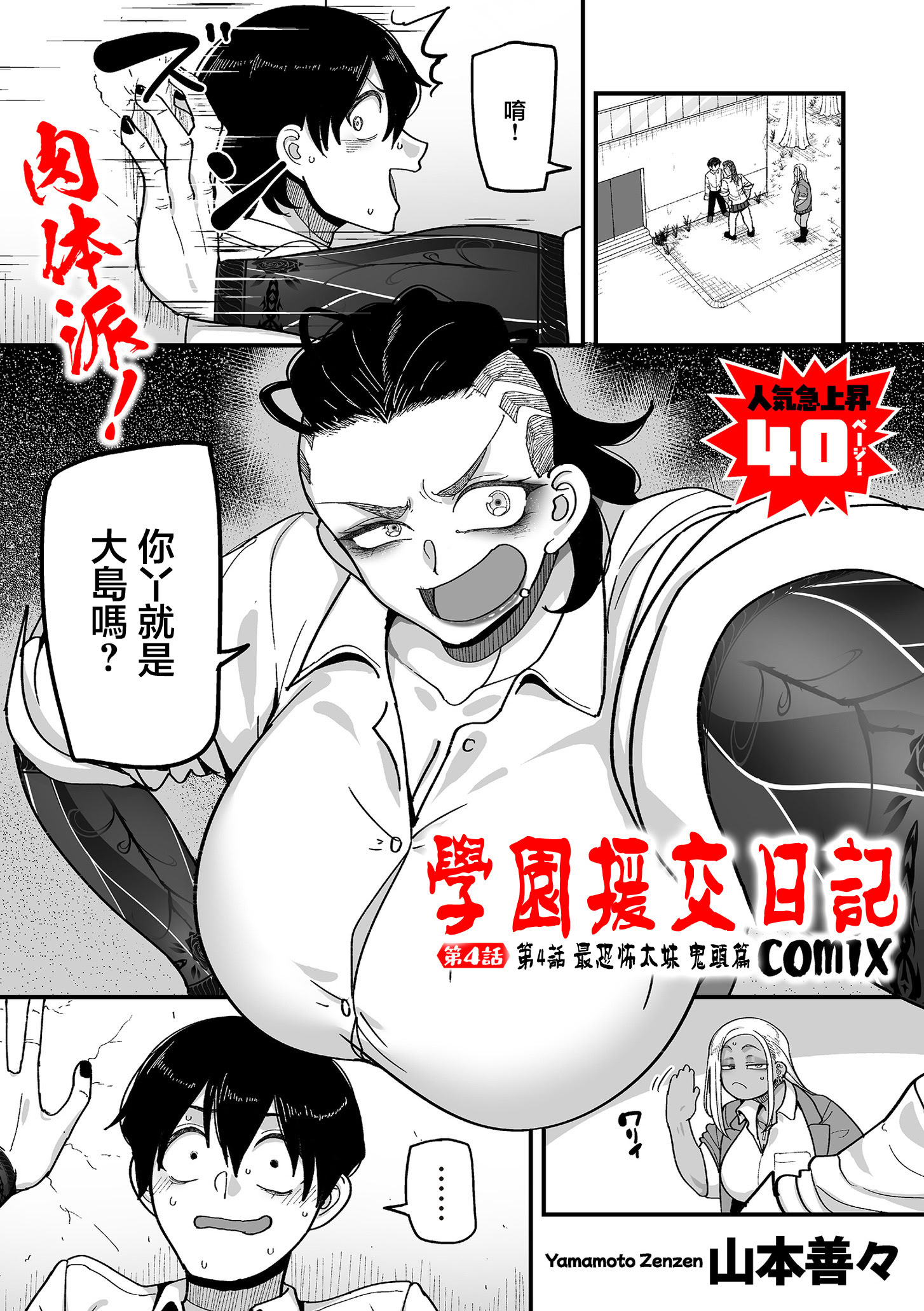 山本义吉校园支援日记漫画 第4话：最恐怖的不良少年鬼头