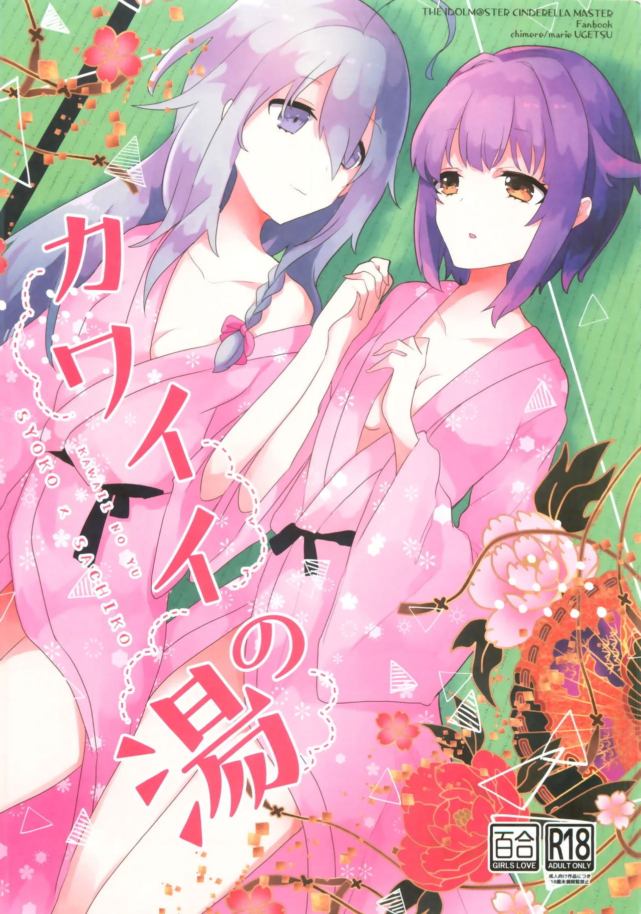 歌姬花园 21chimere_marie Ugetsu 可爱之游 偶像大师灰姑娘女孩 中文翻译