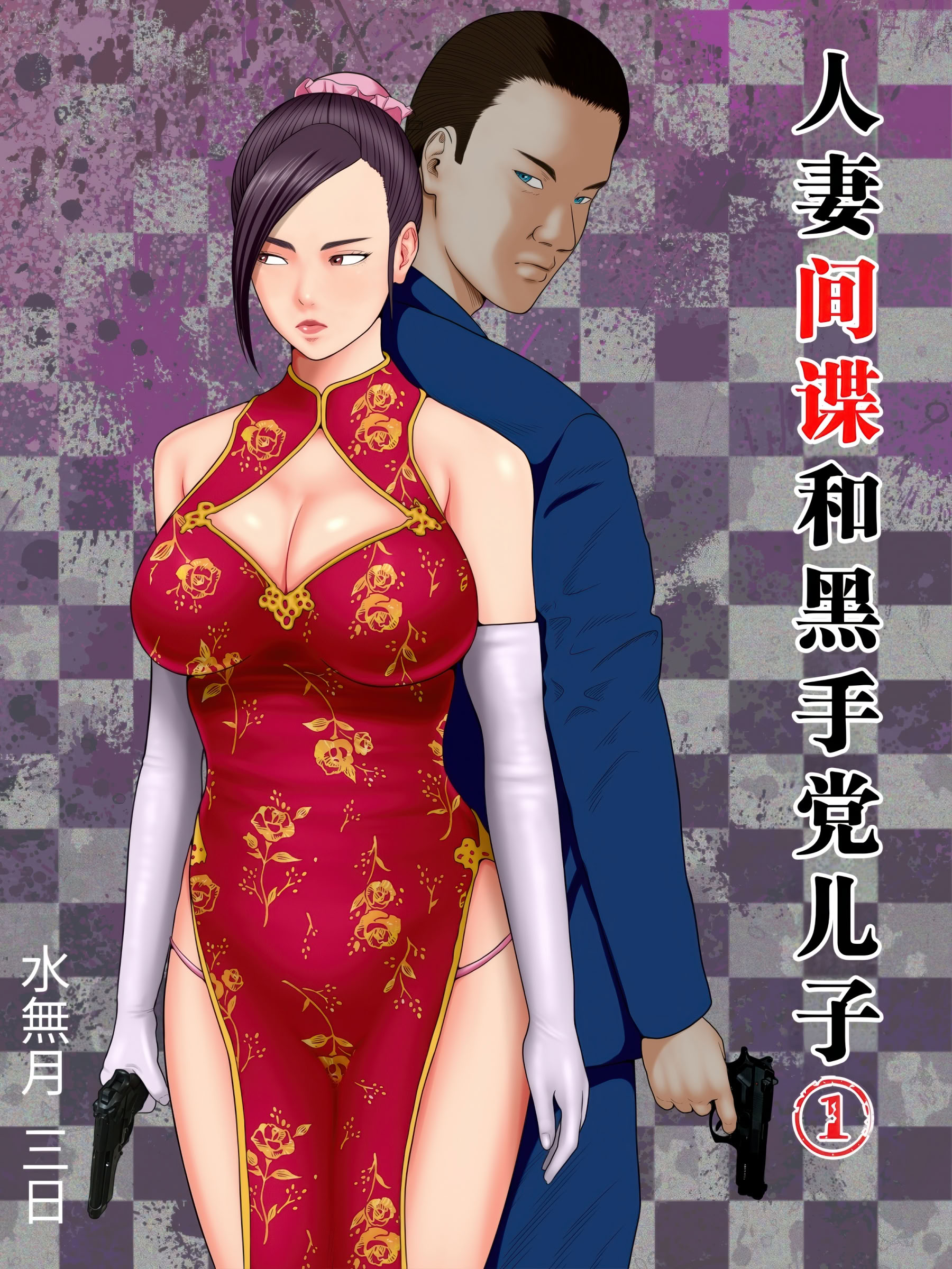 水无月 3rd已婚间谍与黑手党之子 1～黑衣辣妹警官篇～中文翻译