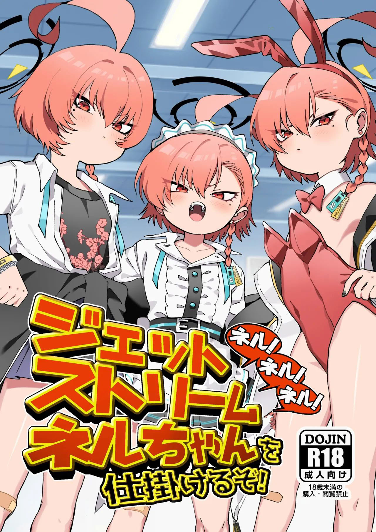 洋基是妈妈重田 Neru！尼鲁！尼鲁！释放喷射流涅鲁酱吧！ 蓝色档案 中文翻译 DL 版本