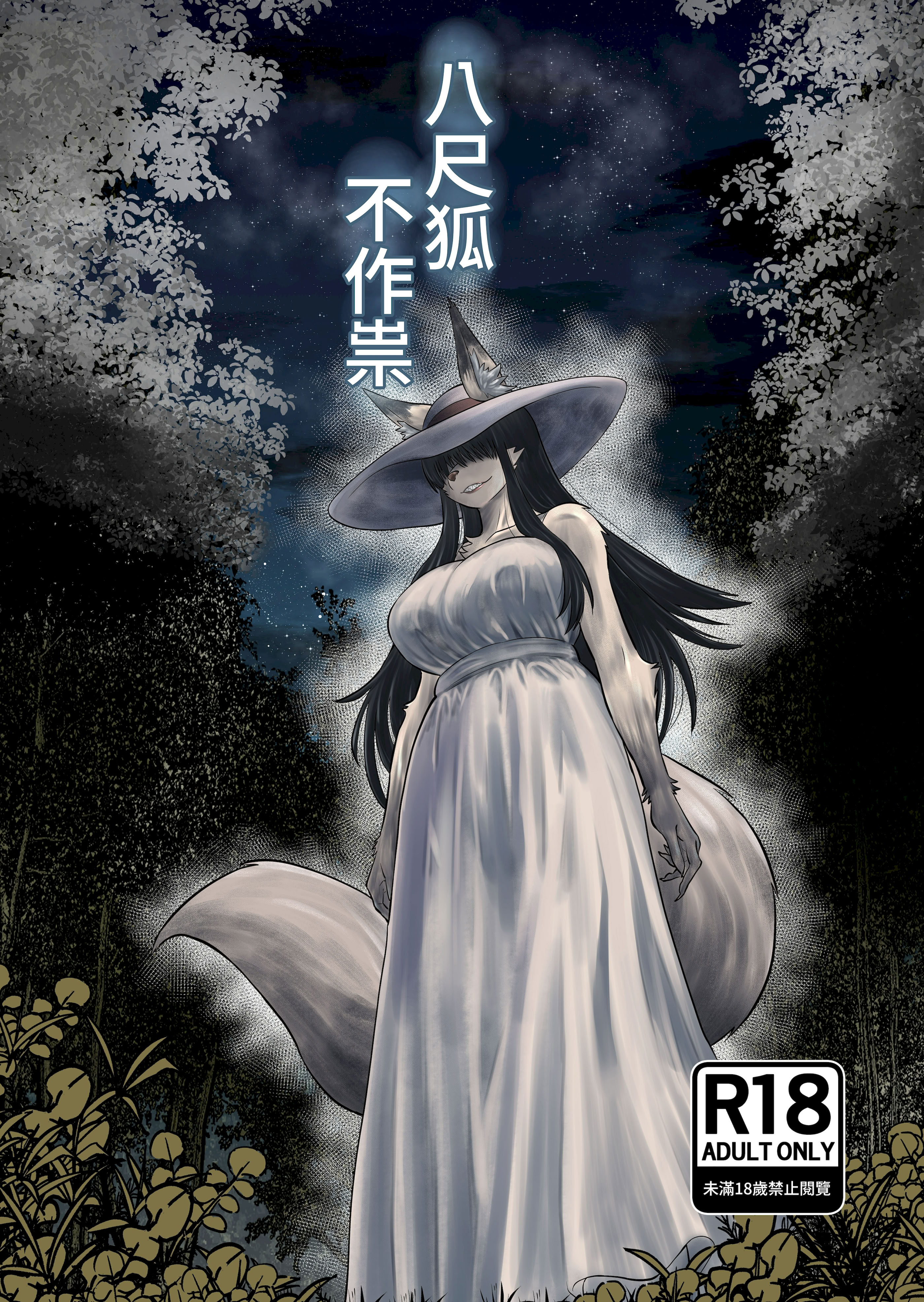 深草稻荷神社Yuukirei八尺狐不诅咒你中文翻译下载版