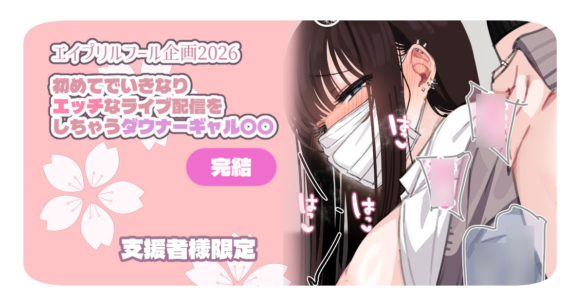 盛放仅限支持者一个沉闷的女孩直播一些不正经的内容～完结篇～