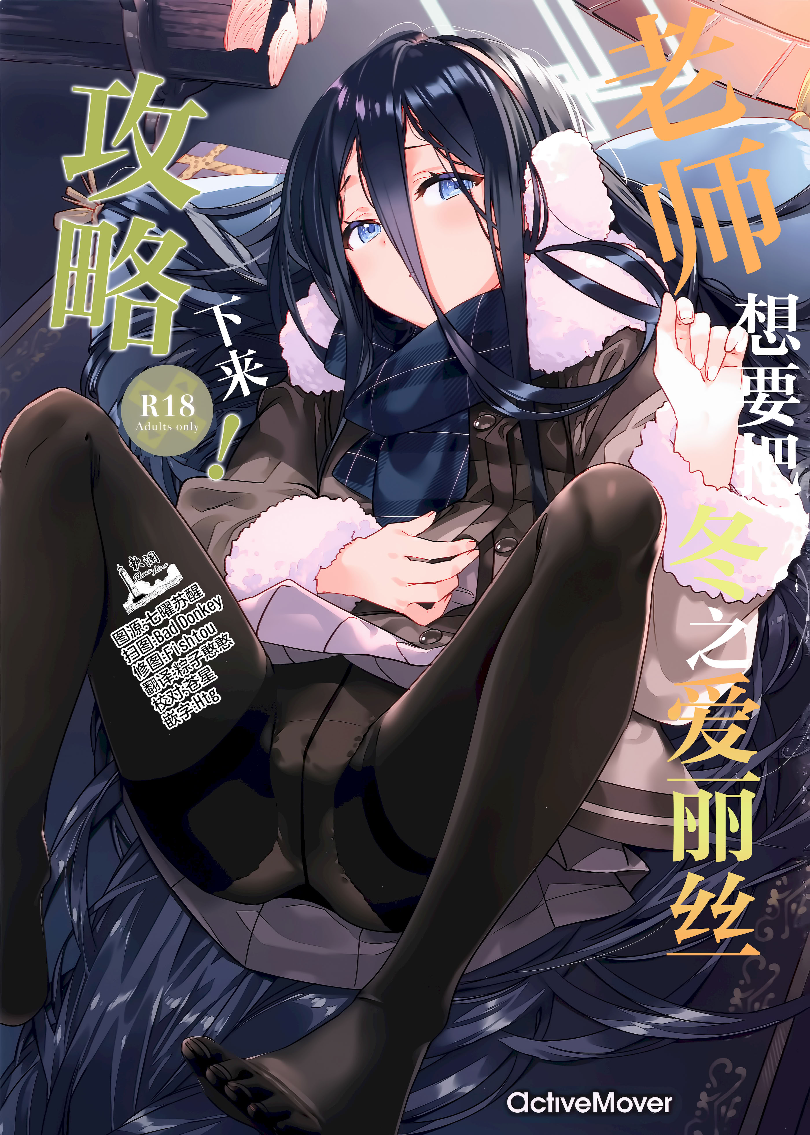 老师想征服冬日爱丽丝！【点澜翻译组】