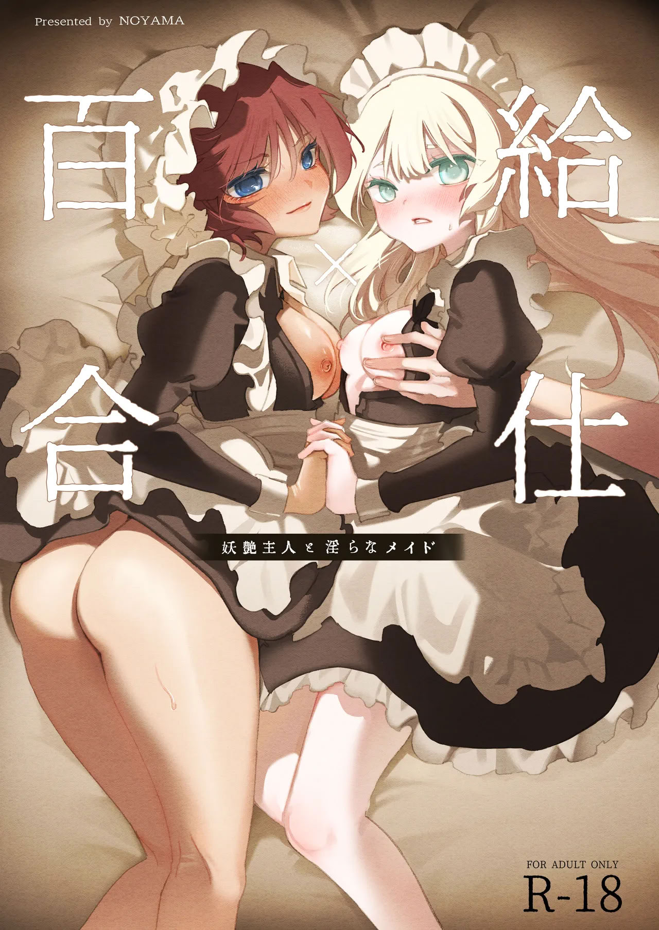 野山 百合女招待～诱惑的女主人与淫荡的女仆～ 中文翻译