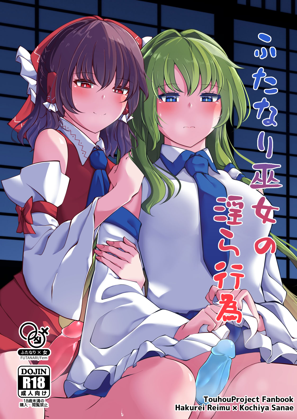 静冈第二届博丽神社例大祭木炭尾扶他巫女的淫荡行为东方 Project平国向北翻译组