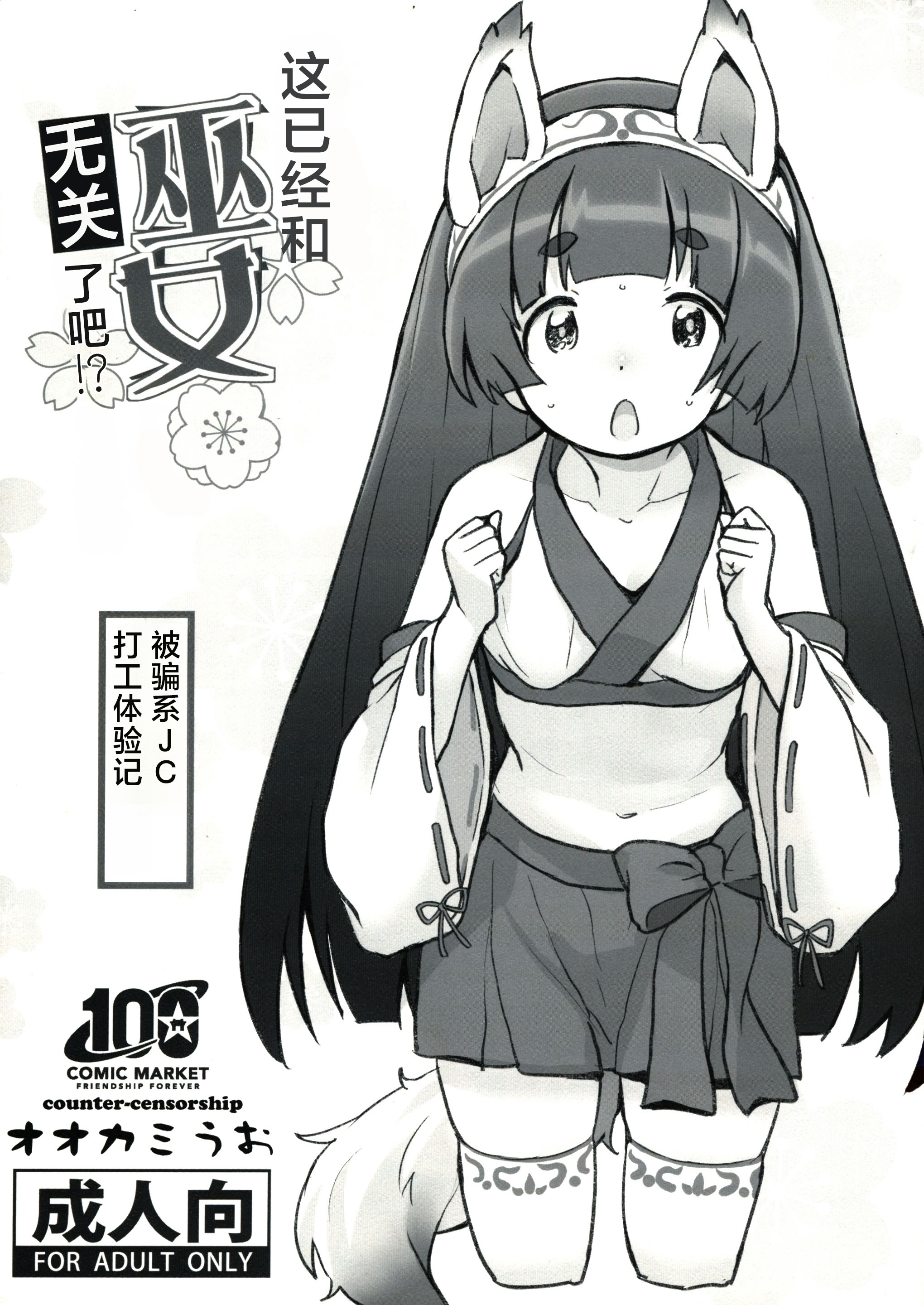 （C100）【反审查（Ookami Uo）】这难道和巫女一点关系都没有了吗！？ _ 这难道和巫女一点关系都没有了吗！？【个人翻译】