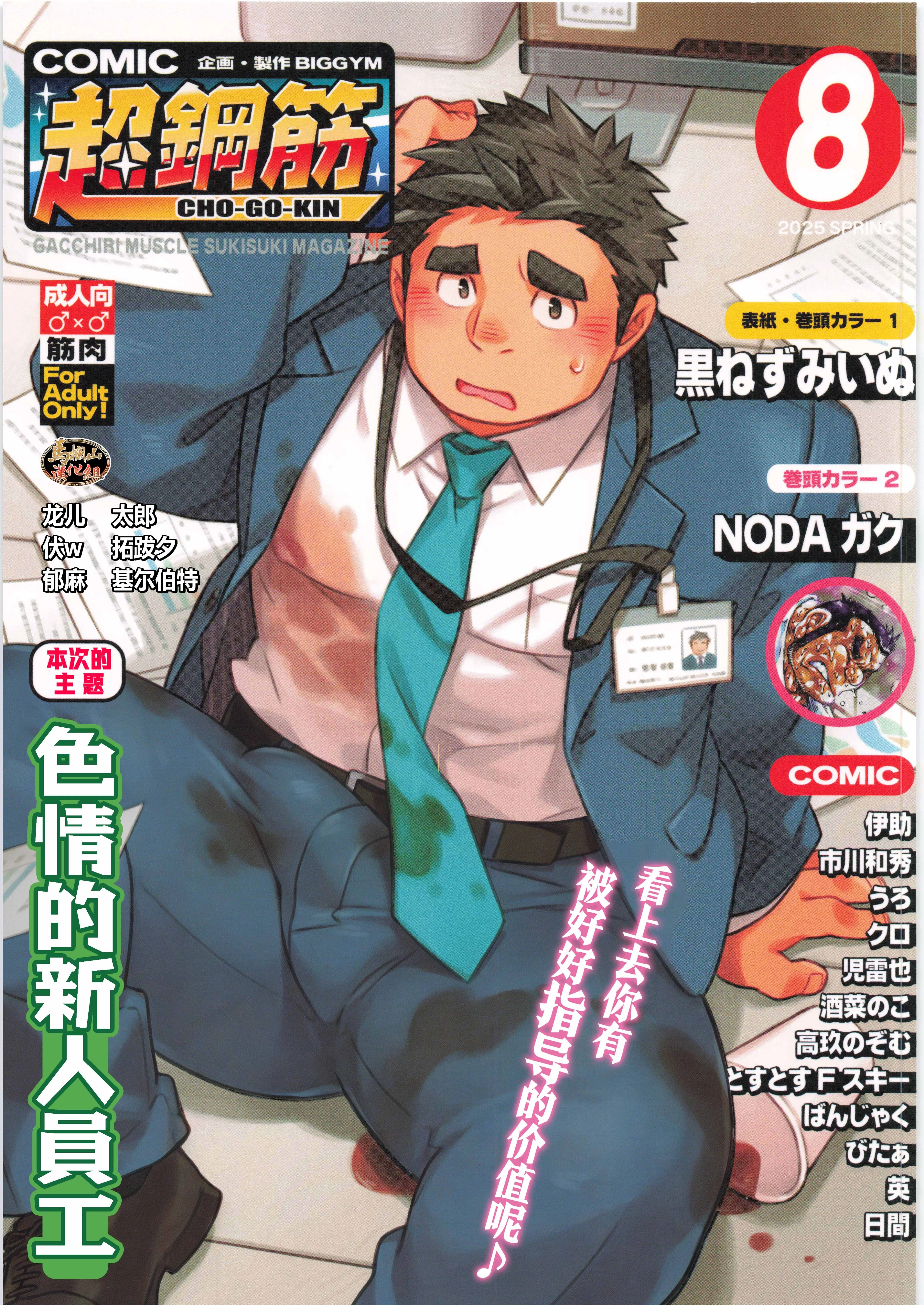 BIGGYM 超鋼筋 08 马栏山汉化组 DL版