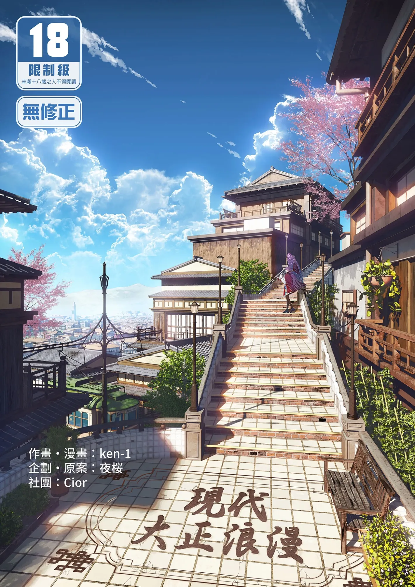 Cior ken-1 现代大正浪漫中国翻訳 无修正 DL 版
