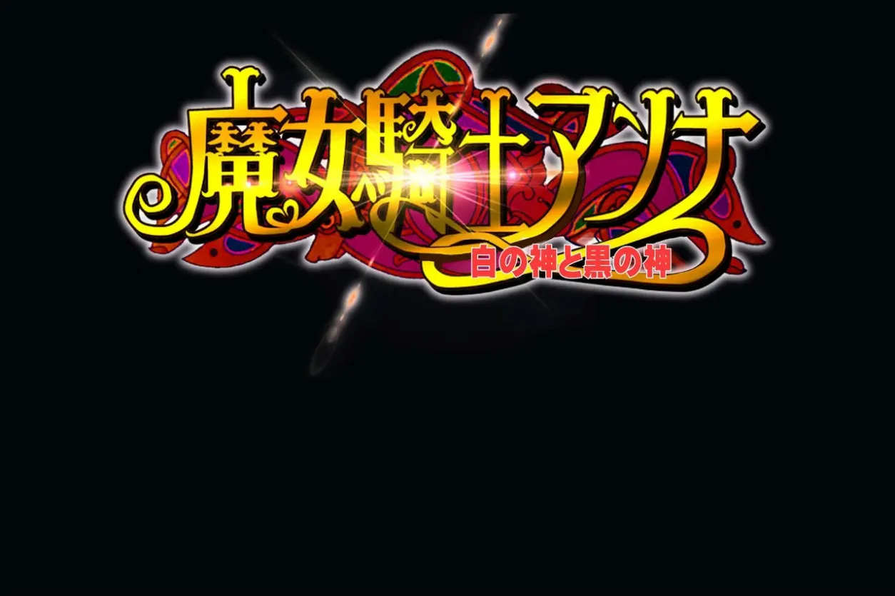Circle Σ魔女骑士安娜～白神与黑神～最终章