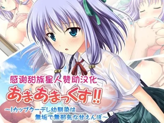 Elpeo StudioAmaama Max！～我的 I 罩杯酷娇青梅竹马是个天真无邪的娇纵女孩～Sweet Tribe Star People 赞助翻译