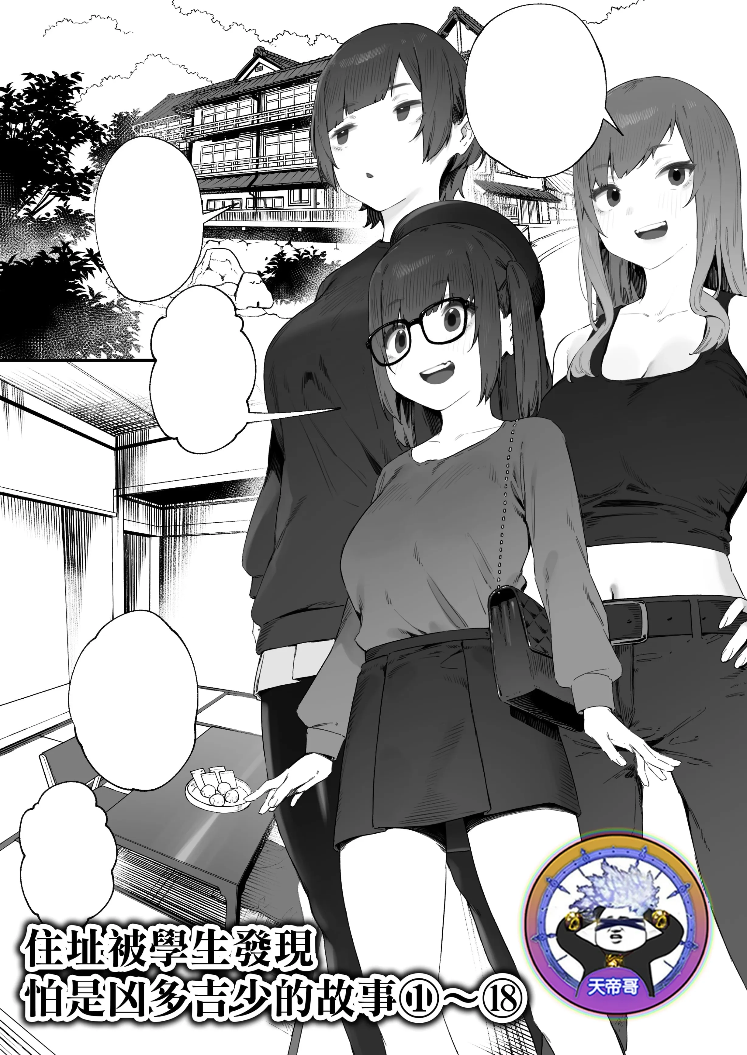 Nigiri Usagi 我的学生找到了我的地址，我可能要完结了 1-18 Tiandi Ge 的个人翻译