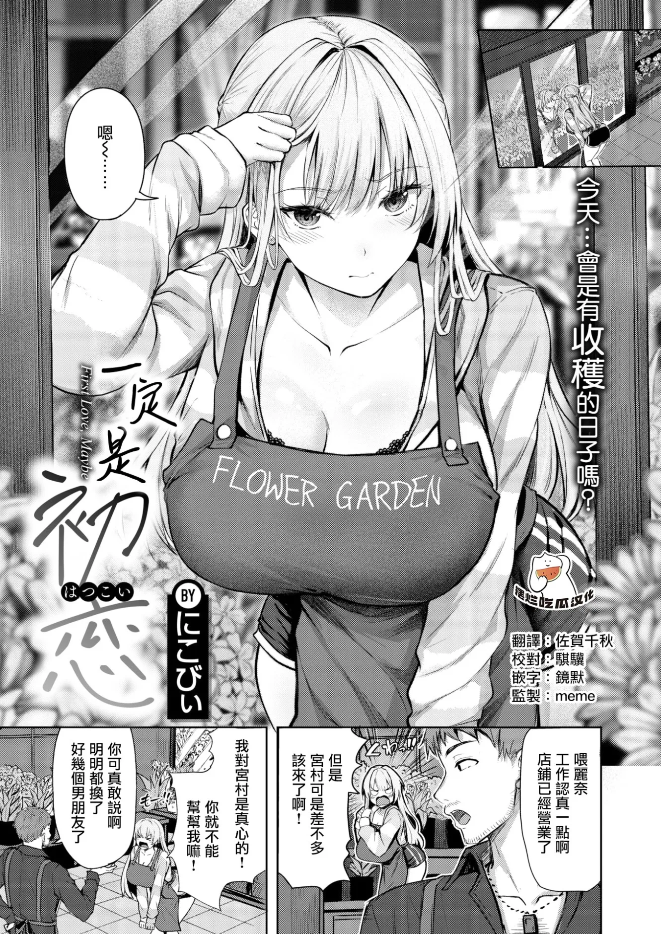 Nikobii 初恋已然来临COMIC Kairakuten Beast 2026 年 5 月刊Sanglan Chigusa 译 下载版