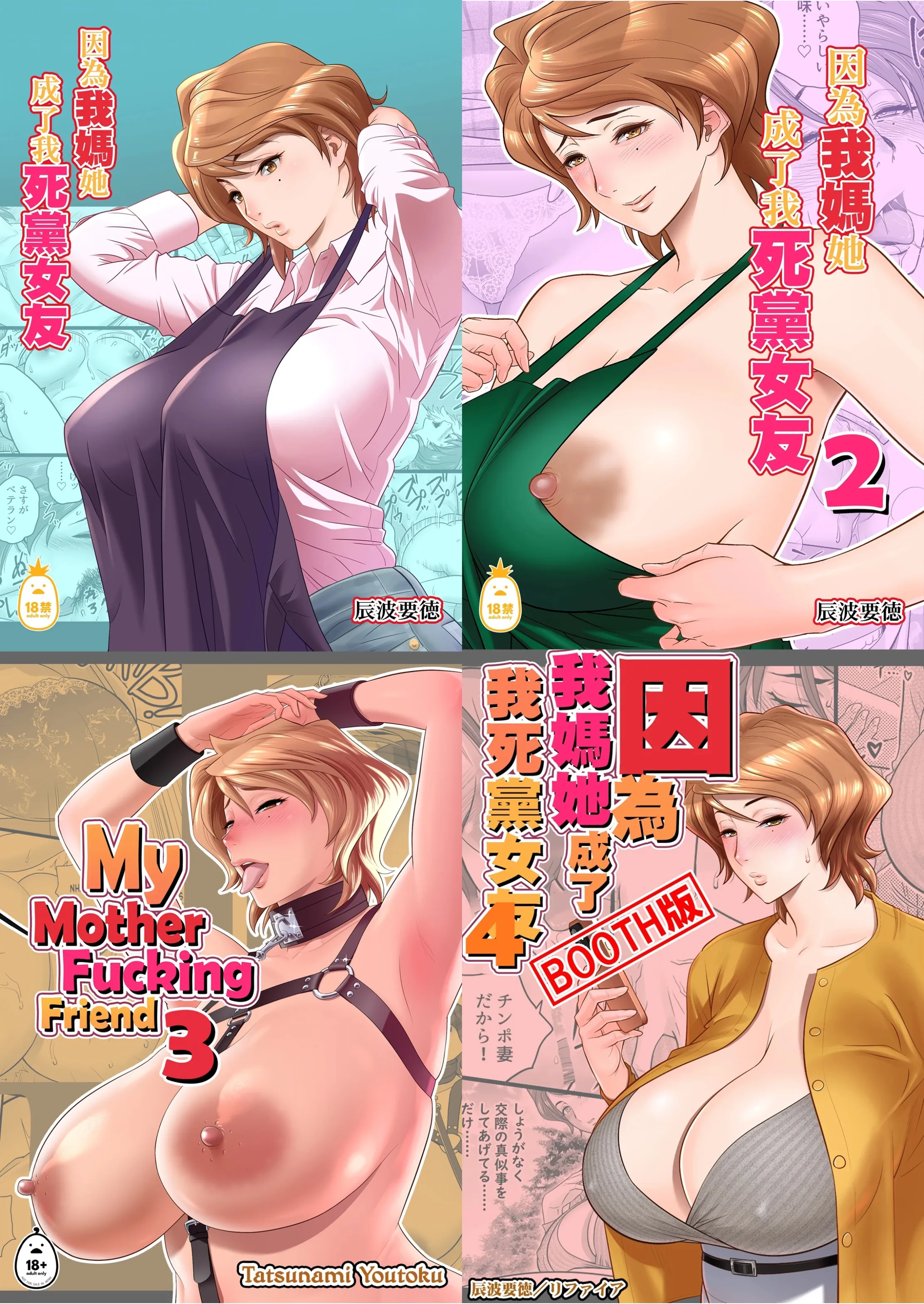 Refia Tatsunami Yoshinori 我妈妈成了我朋友的女朋友 1-4 中文 无删减版