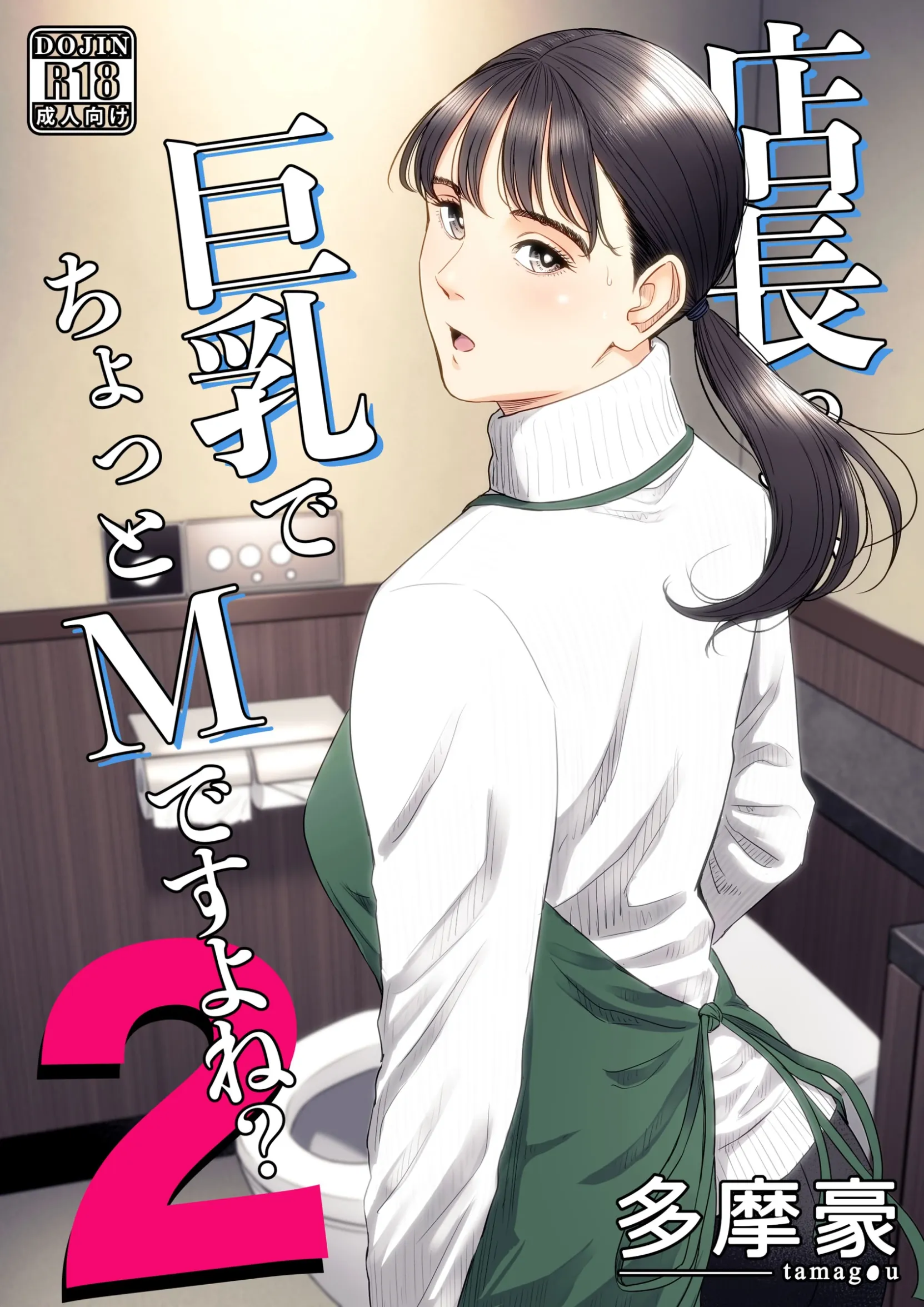 Tama Gou店长胸部很大，而且有点受虐倾向，对吧？COW 个人翻译