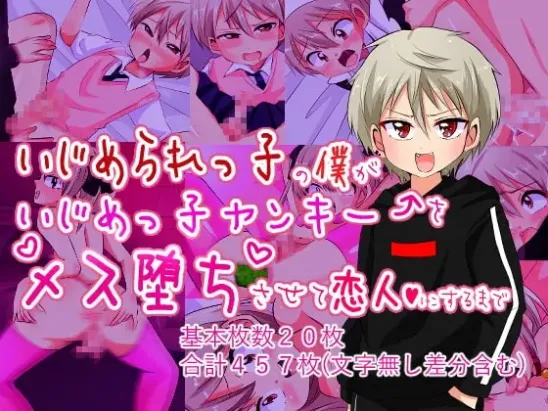 Usachan 我，一个被欺负的孩子，如何把欺负我的不良少女变成一个顺从的女孩，并让她成为我的爱人