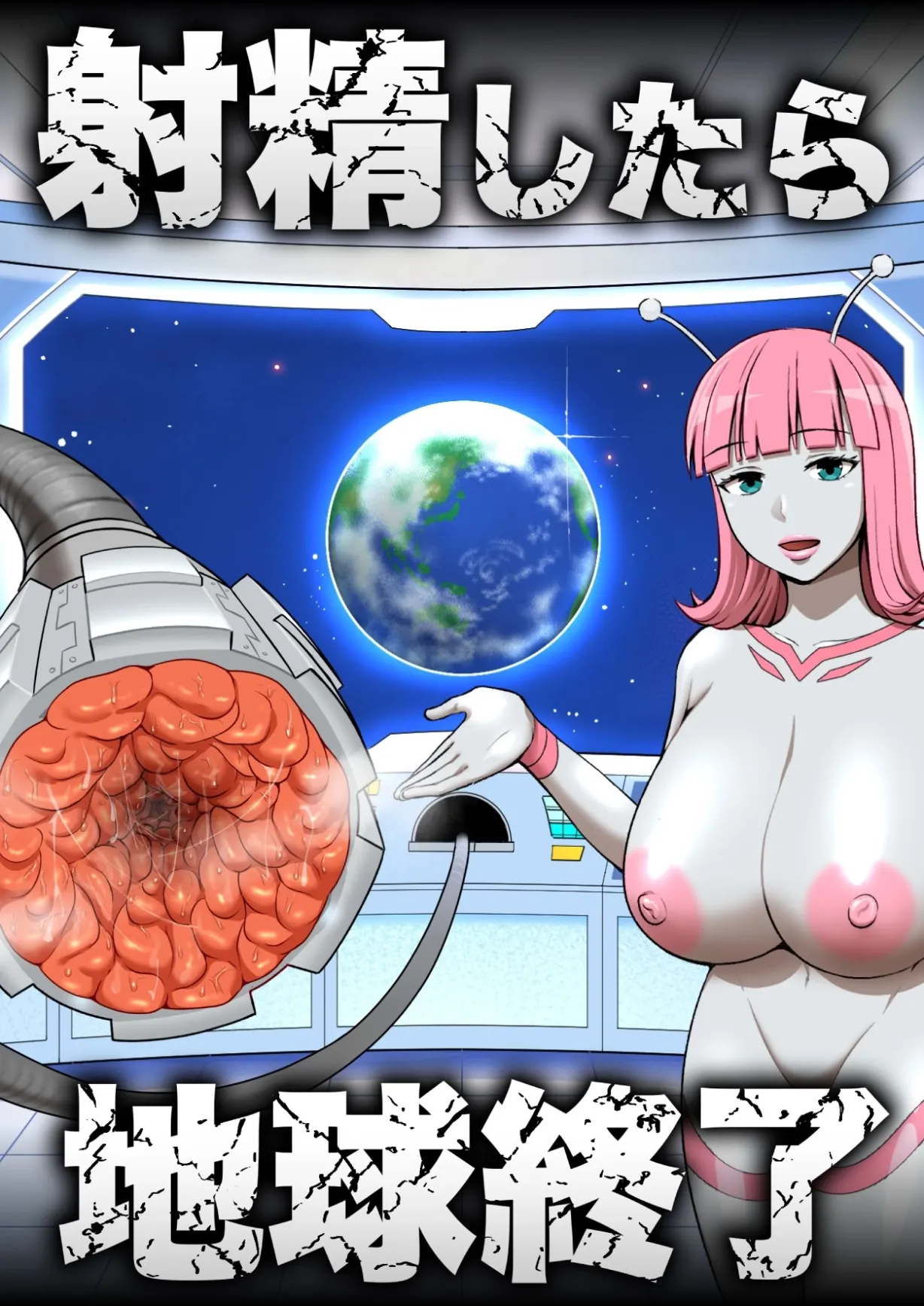 Uzu PlanningMon！如果我射精，地球就会毁灭～正义英雄被超强外星女性击败，为了拯救地球必须忍住射精的故事～机器翻译成中文