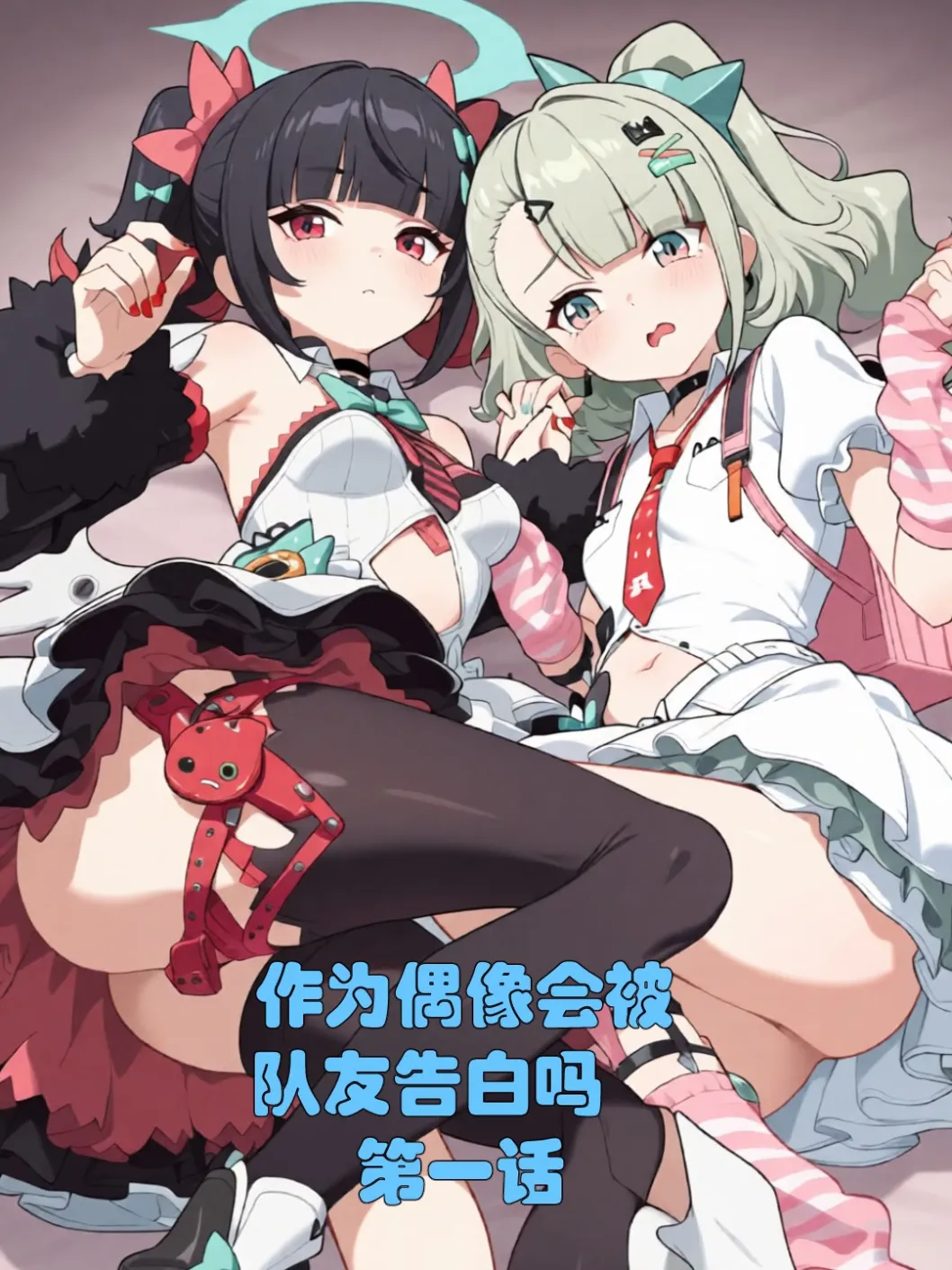 xieehajimi 作为偶像会被队友告白吗？第1话绝区零