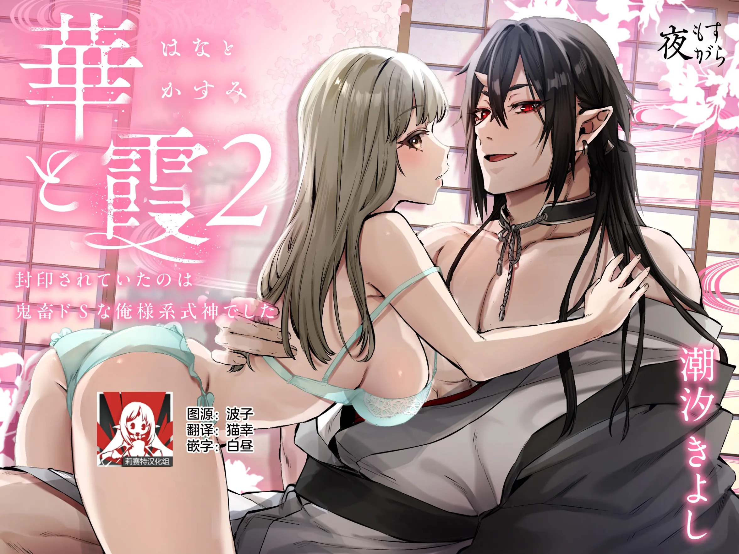 Yoru mo Sugara Shio Shio Kiyoshi 花与霞 2 -被封印的东西是一个虐待狂、傲慢的式神 - Lisette 翻译组