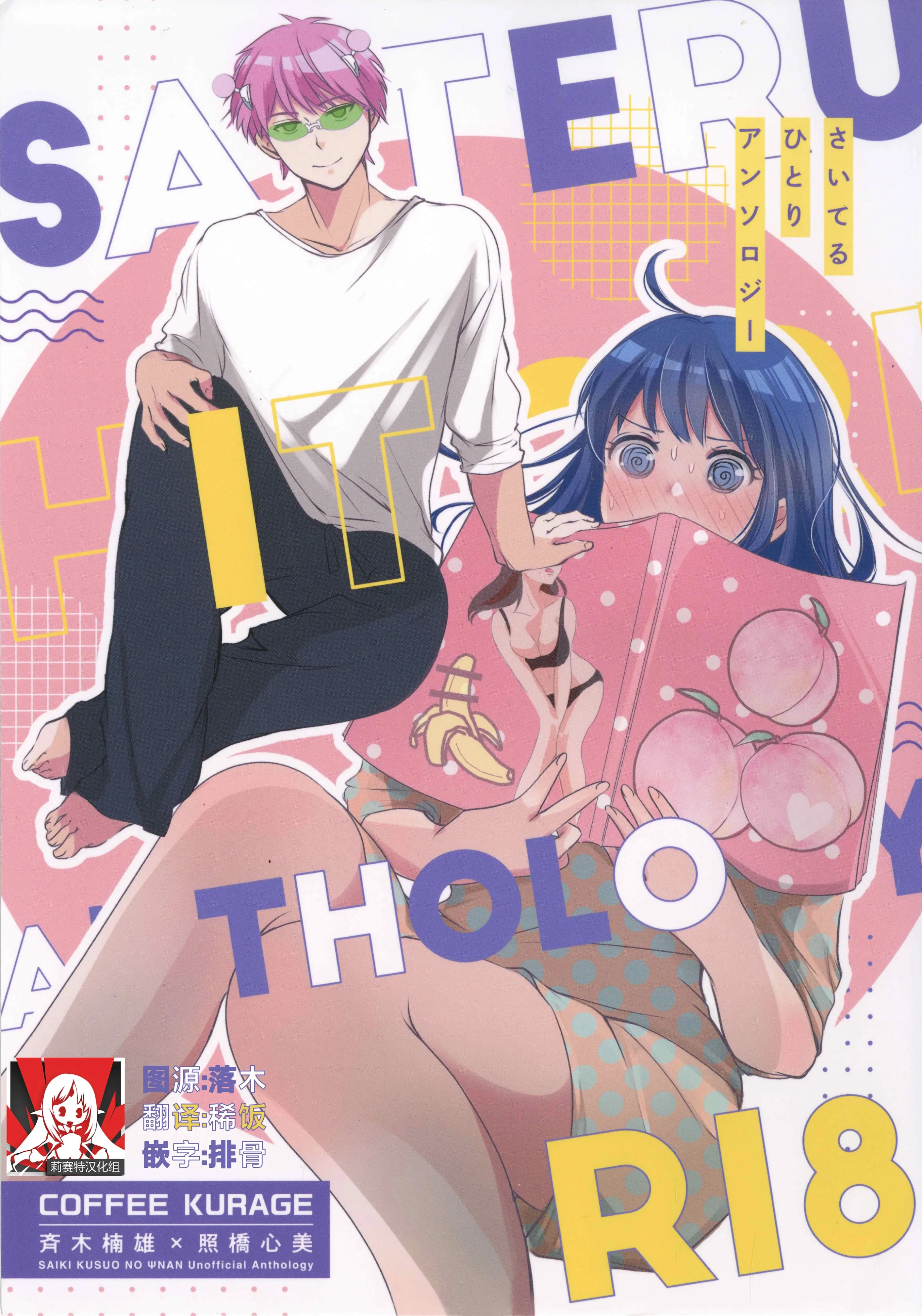 咖啡水母Watako 齐木楠雄的灾难合集 2 Lisait 翻译组