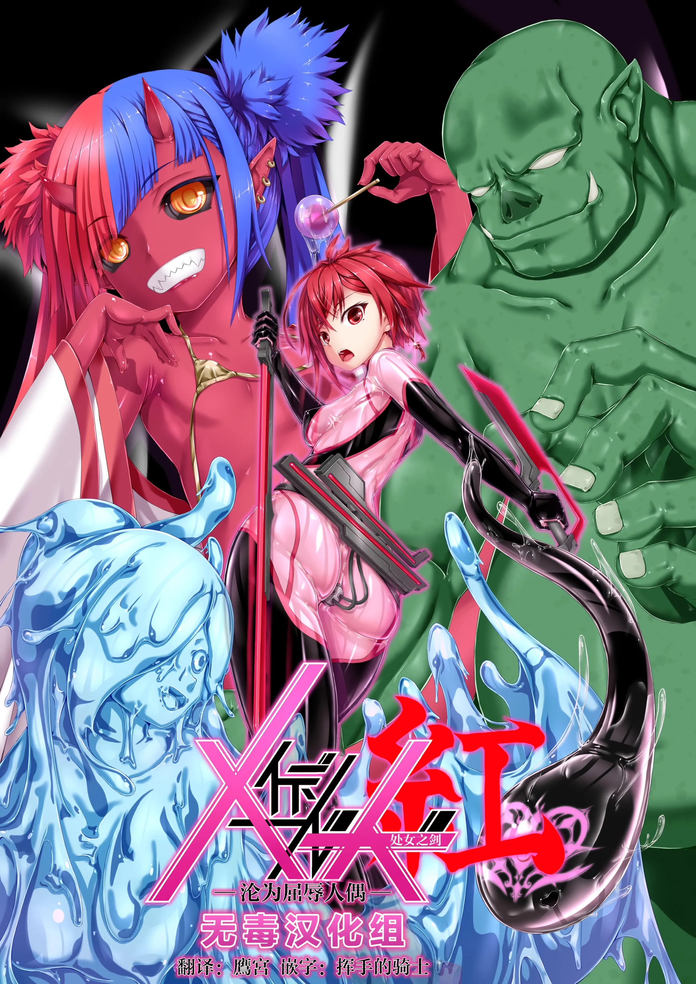 妄想艺术社Shoyan少女之刃 Crimson -羞辱人偶- Wudu 翻译组 下载版