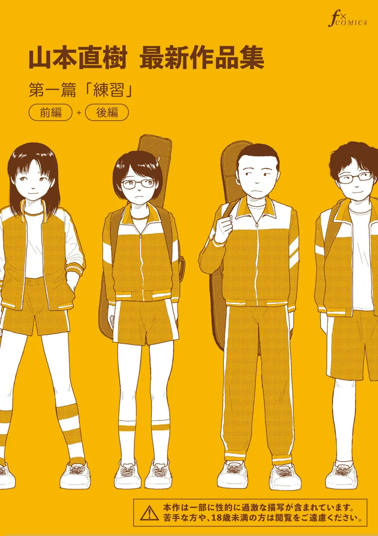 山本直树 山本直树最新作品集第一篇「练习」前编+ 后编中国翻訳