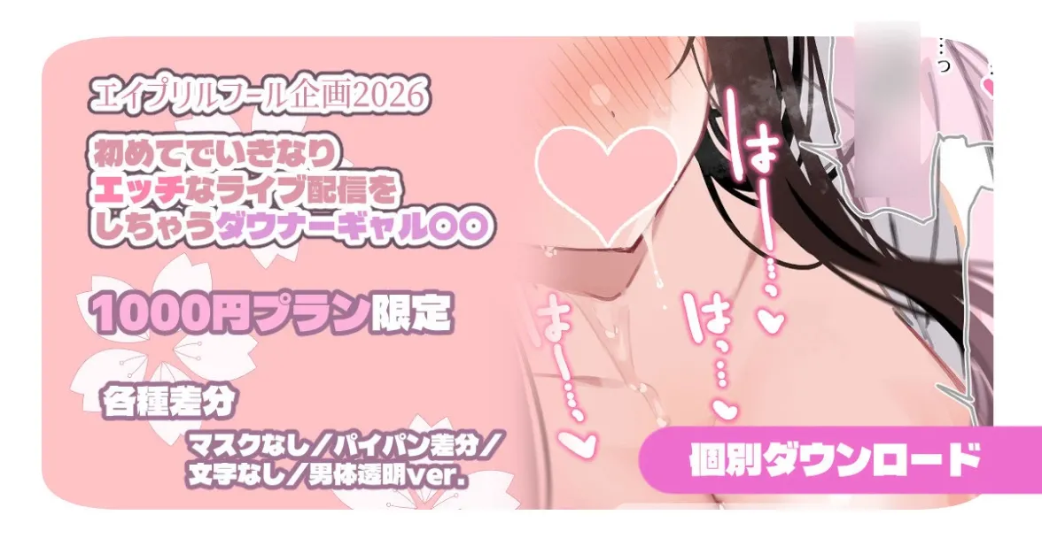 盛放1000日元计划2026年愚人节企划概要个人下载