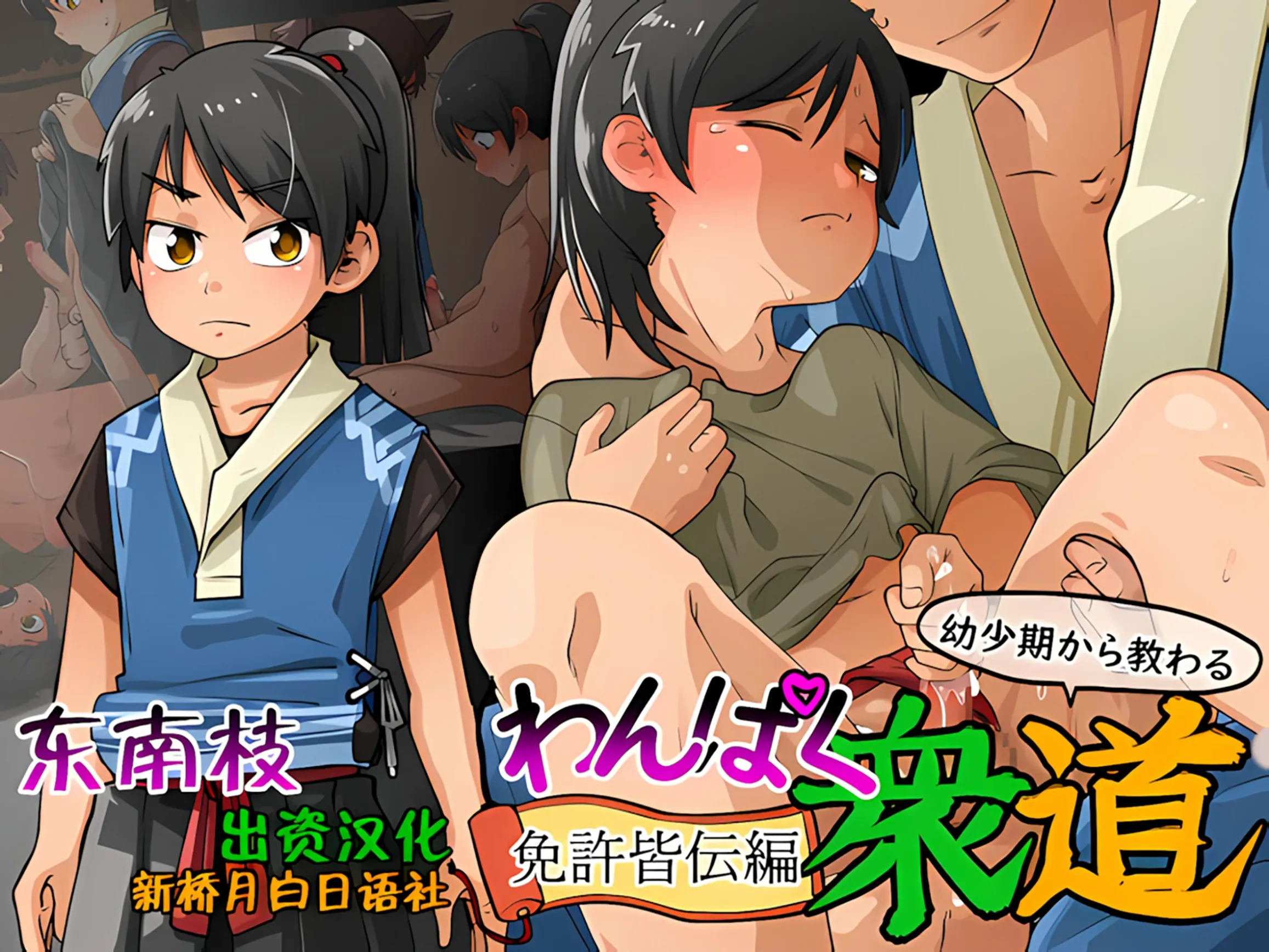 神之咲分部顽皮男孩之路：大师执照版无删减版