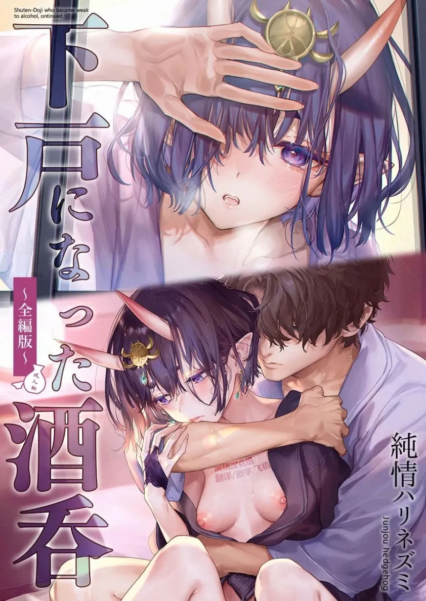 纯洁之心刺猬Kaguyuzu酒吞戒酒者 - 完整版 - Fate_Grand Order 下载版 黑果翻译组