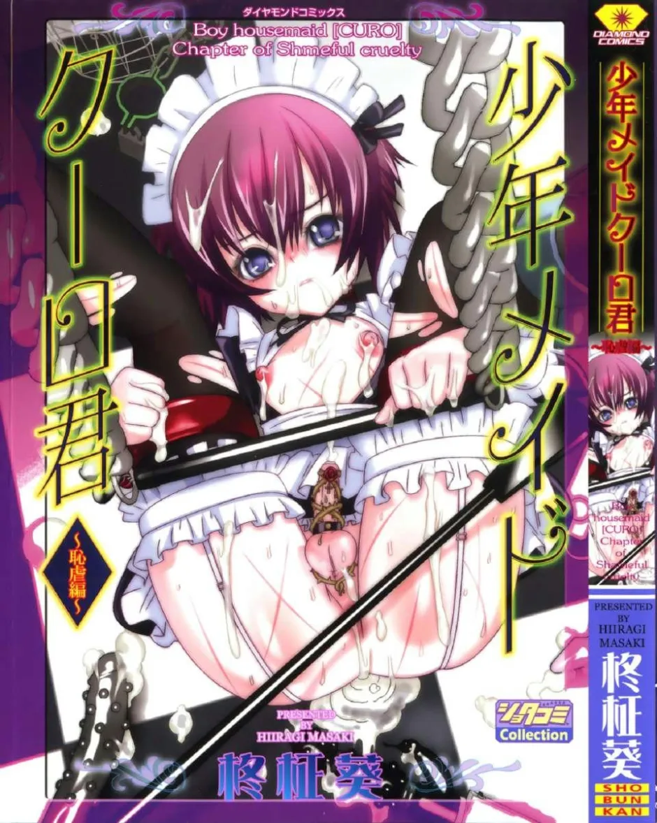 少年女仆库洛君～羞辱调教篇～ [柊柾葵] 少年メイド クーロ君 ~ 恥虐編【个人机翻汉化】