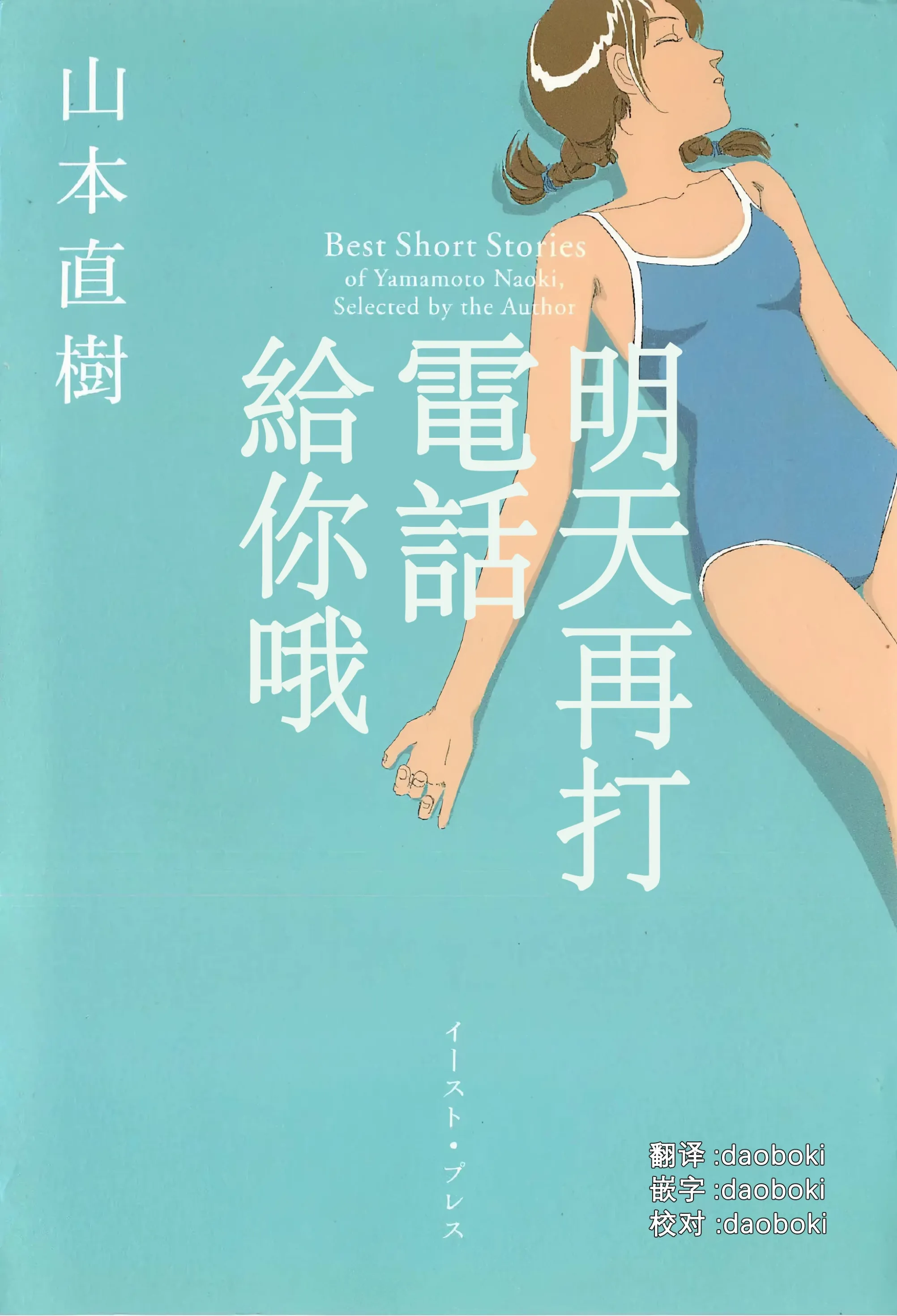 [明日また電話するよ][明天再打电话给你哦][山本直樹][前1-7篇][渣汉]