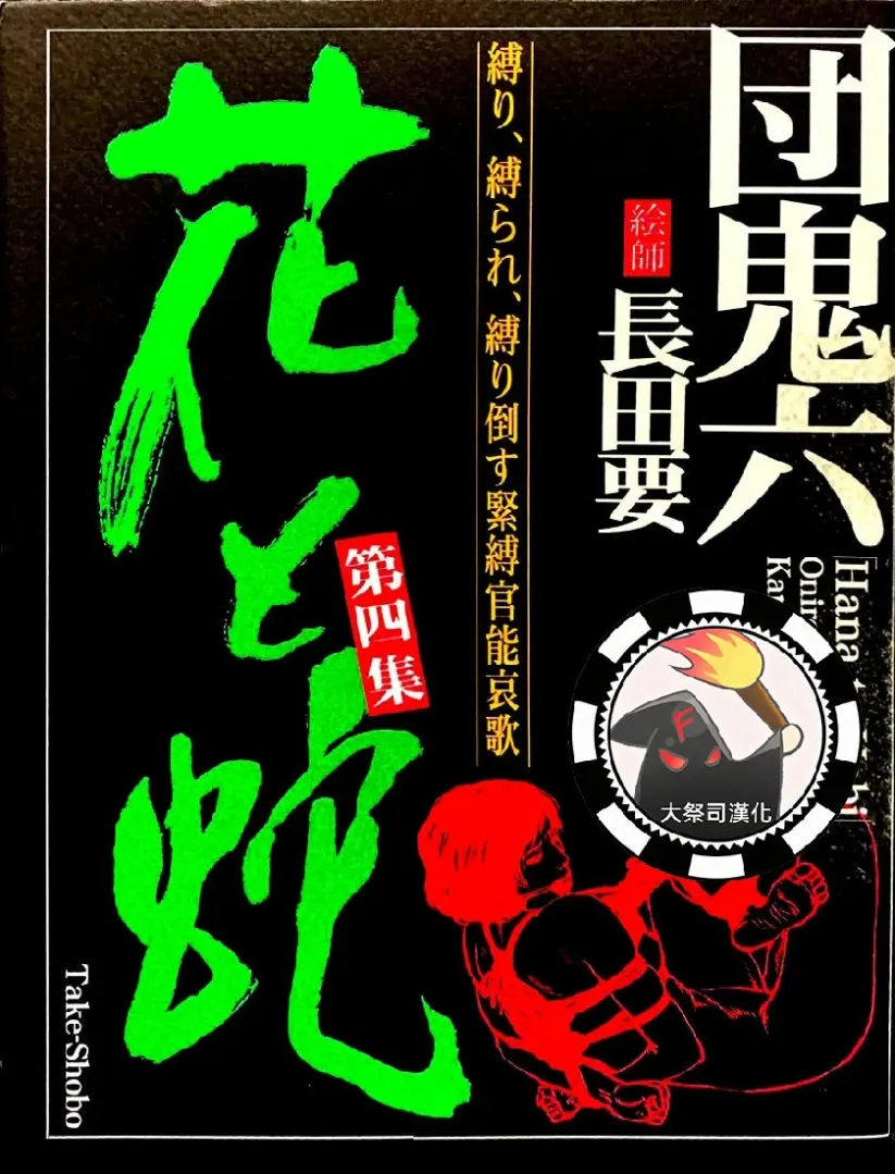花与蛇 第四卷