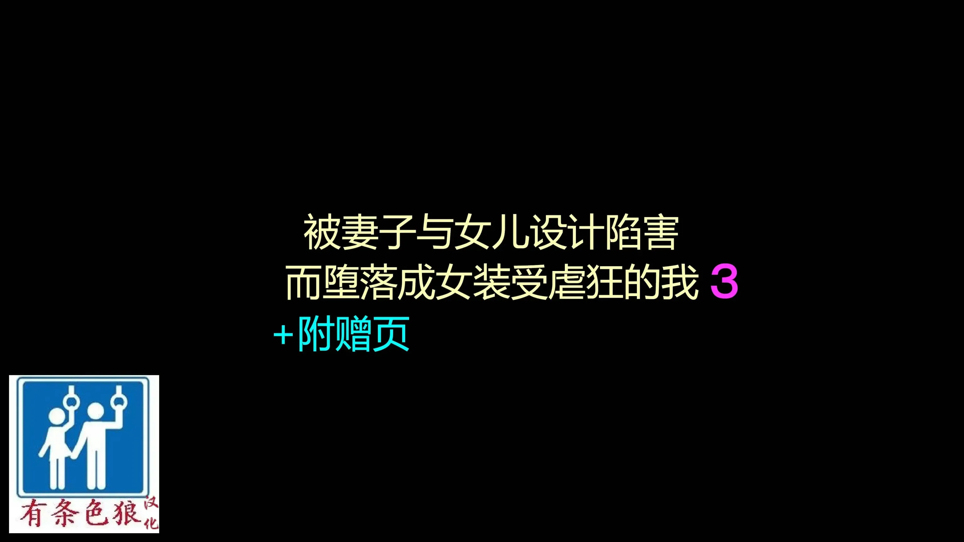 我被一个受我妻子和孩子工作影响的异装癖疯子腐蚀了。