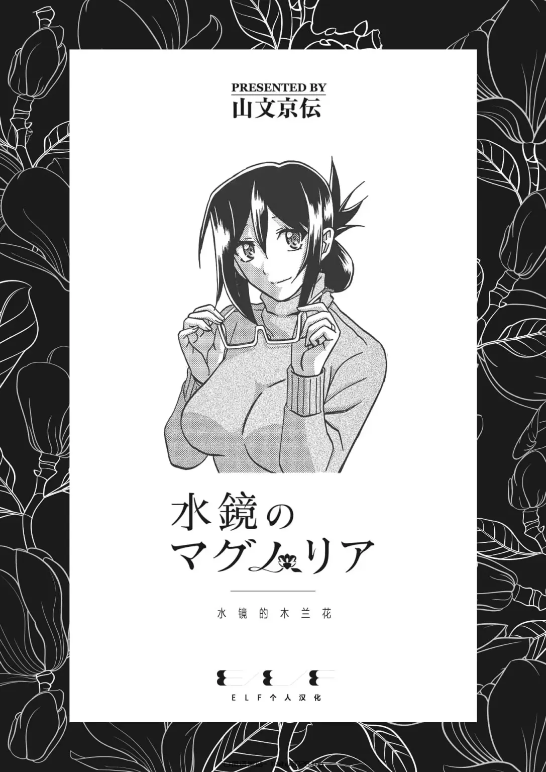 水镜中的木兰【ELF 个人翻译】【下载版】