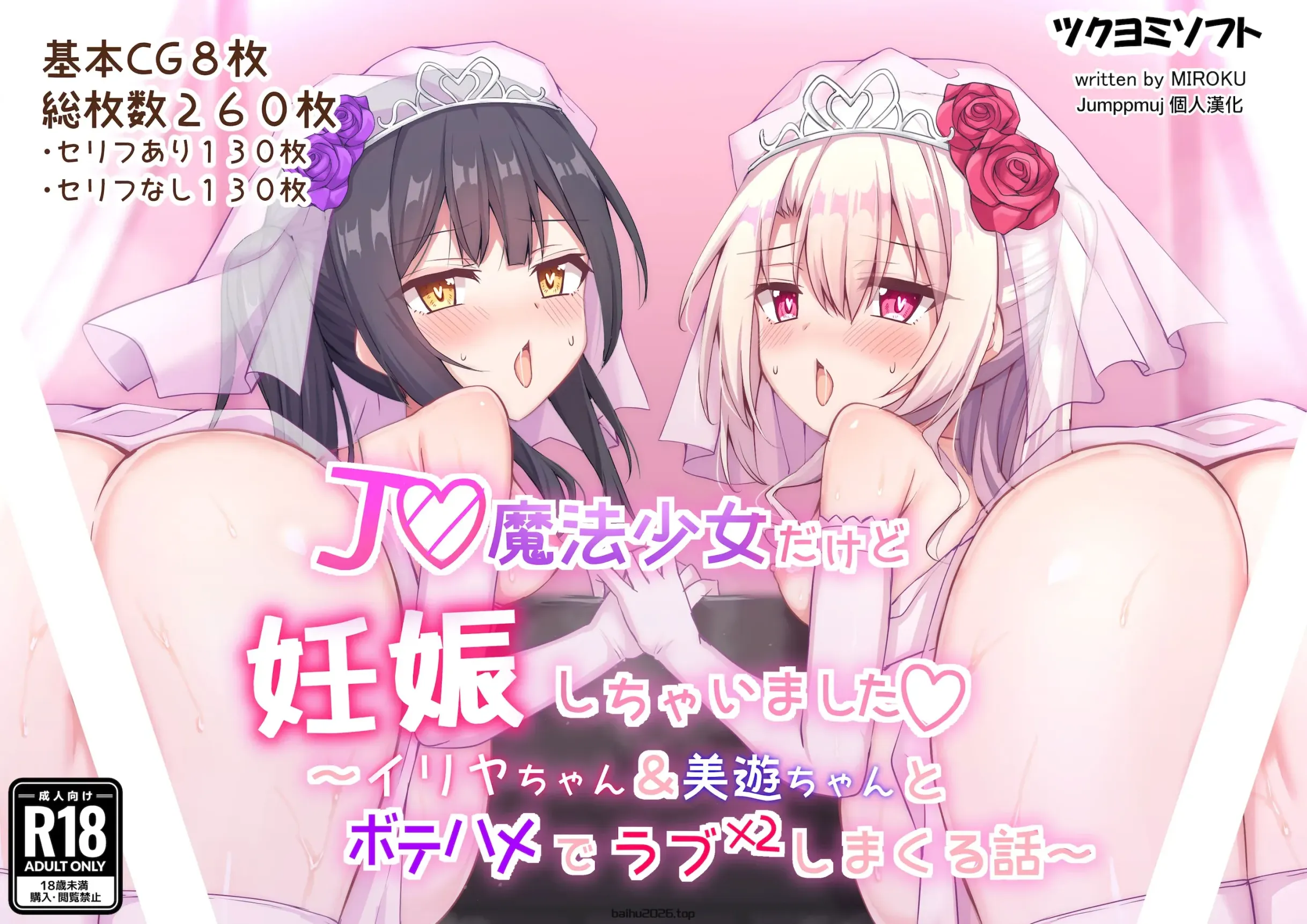 J◯魔法少女だけど妊娠しちゃいました〜イ◯ヤちゃん&amp;美◯ちゃんとボテハメでラブラブしまくる話〜 (Fate／kaleid liner プリズマ☆イリヤ)[Jumppmuj 個人漢化]