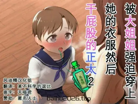 このお姉さんの服を着せられて掘られるショタ2 _ 被大姐姐强迫穿上她的衣服然后干屁股的正太 2