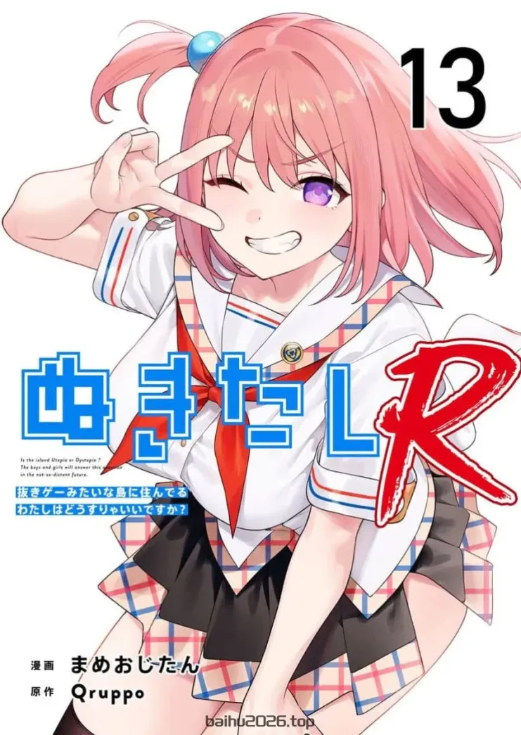 ぬきたし-像拔作游戏一样的岛上我该怎么办 R 第 13 话 糖果自购汉化