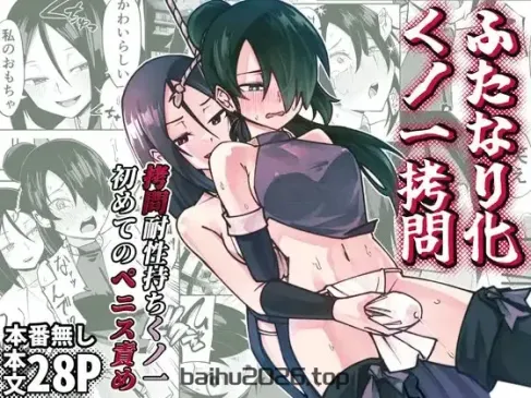 ふたなり化くノ一拷問 ～拷問耐性持ちくノ一 初めてのペニス責め～[中国翻訳]