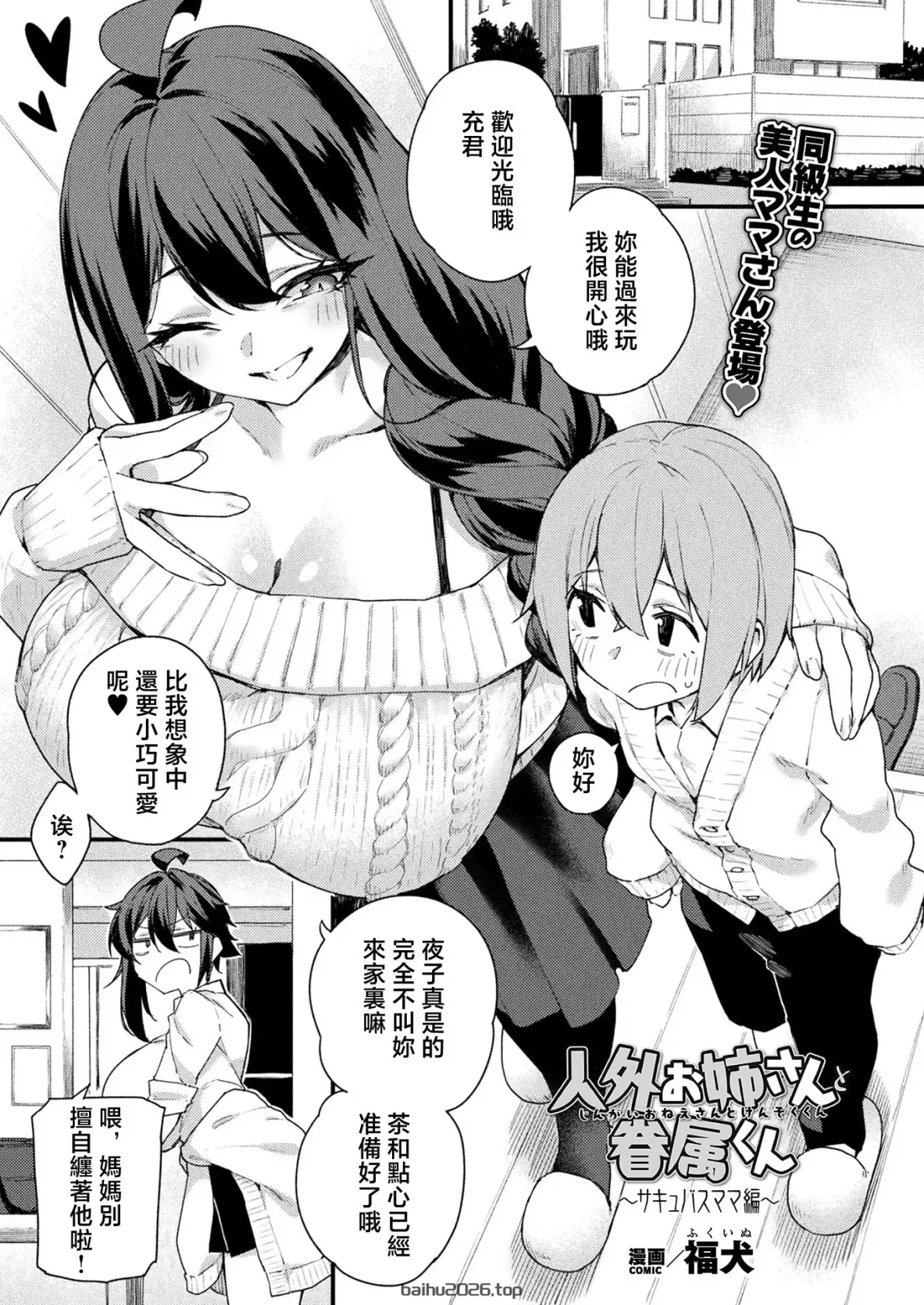 人外姐姐与眷属君 ～魅魔妈妈篇～ (Comic Unreal 2026 年 4 月号 Vol.120) [中国翻译] [DL 版]