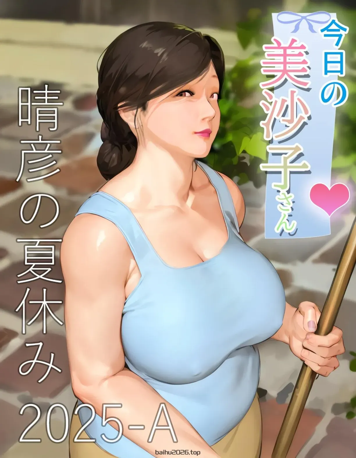 今天的美沙子さん 2025-A 翻译