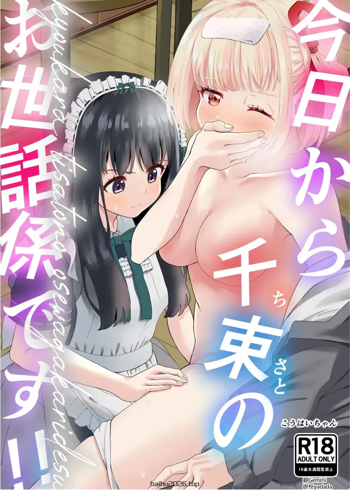 从今天起做千束的照顾者 (Lycoris Recoil) [DL 版] [中文翻译]