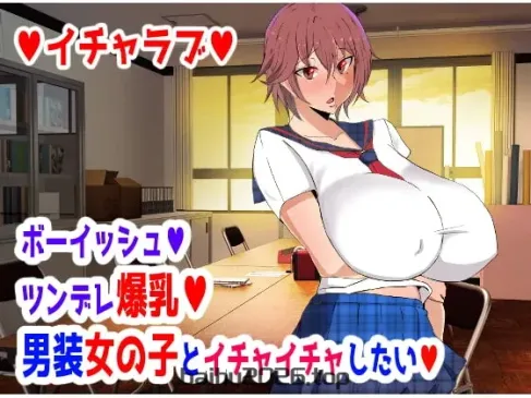 假小子♥傲娇爆乳♥女装少女人与她打情骂俏♥ [中国翻译]