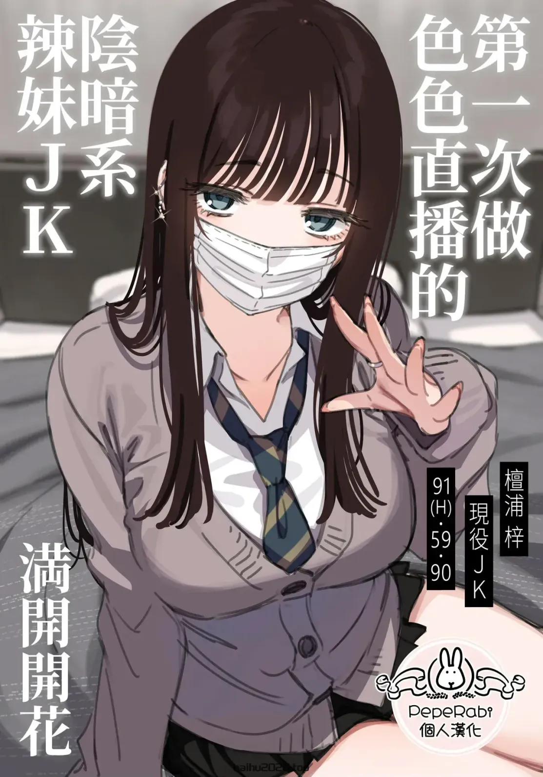 做色情直播的消沉辣妹 [PepeRabi 个人汉化] [无码]