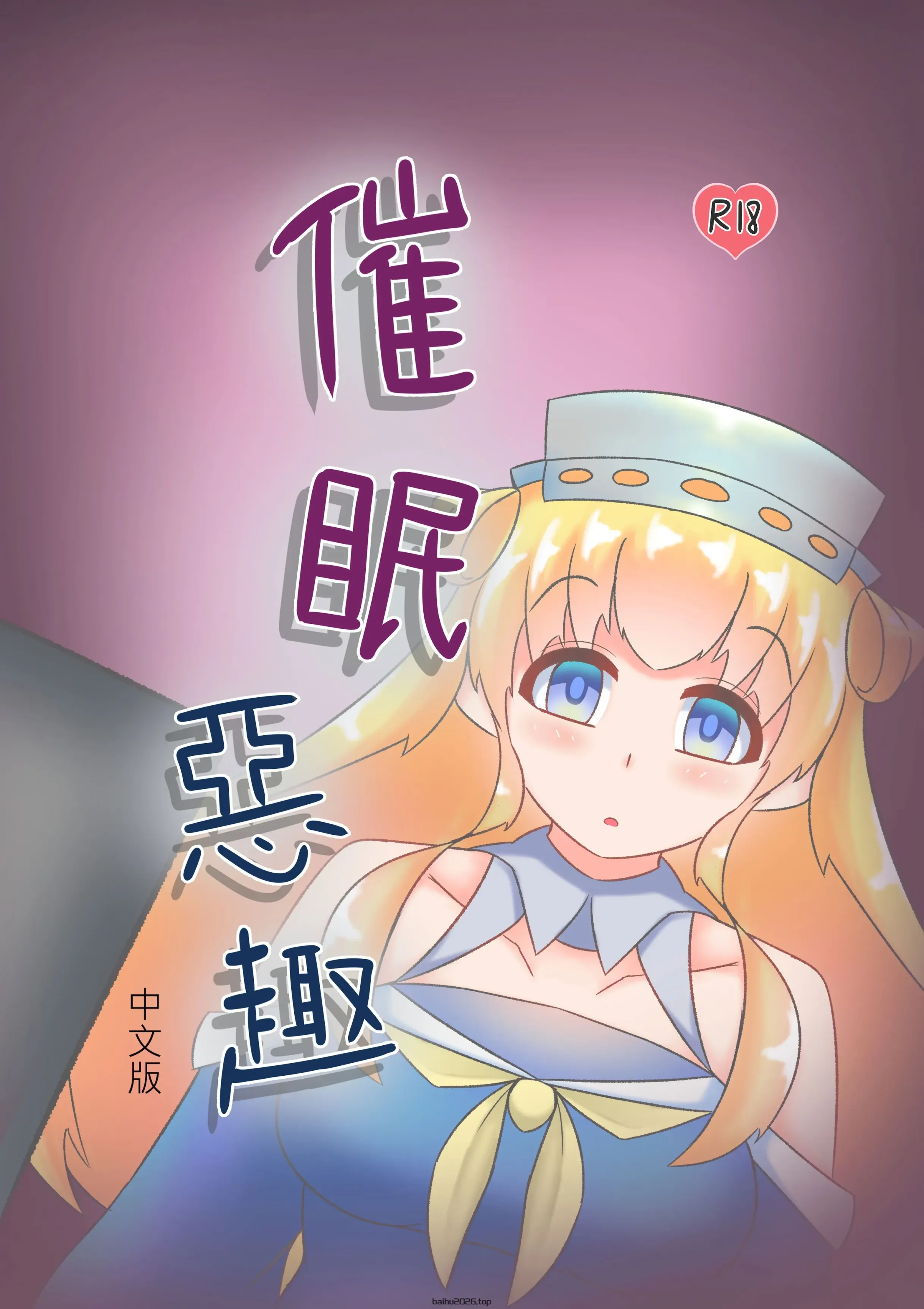 催眠的恶作剧 (舰队 Collection -舰これ-) [中文]