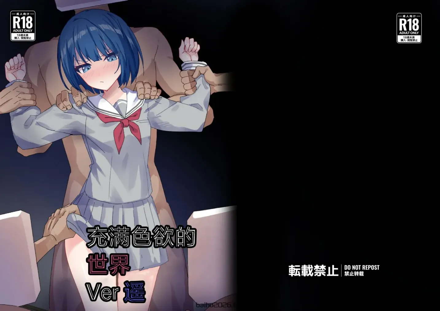 充满色欲的世界 Ver 遥