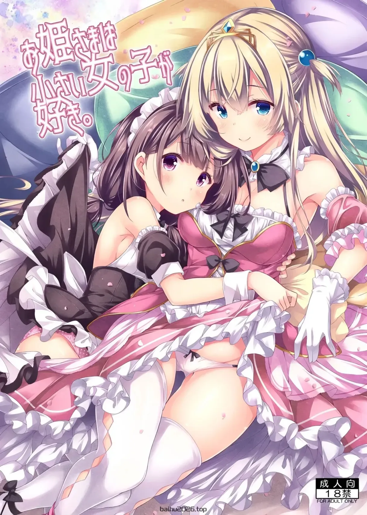 公主喜欢小女孩。 [DL 版] [中国翻译]