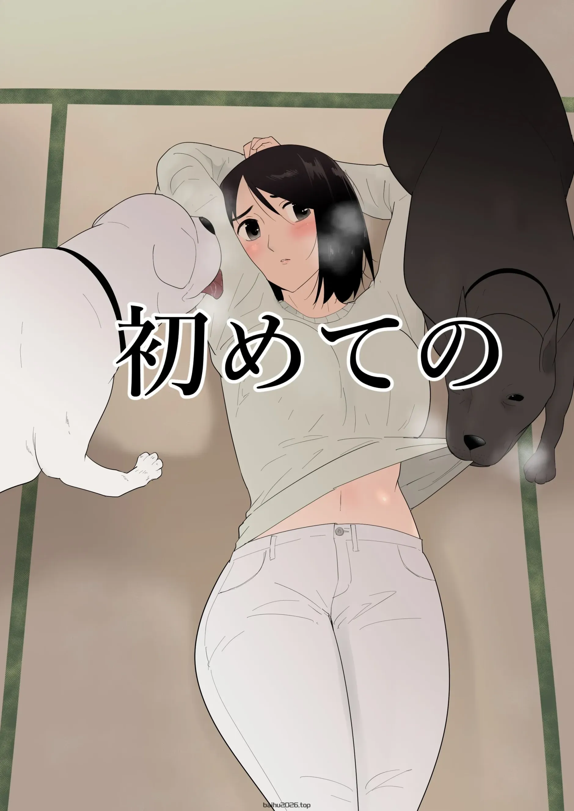 初次以及之后