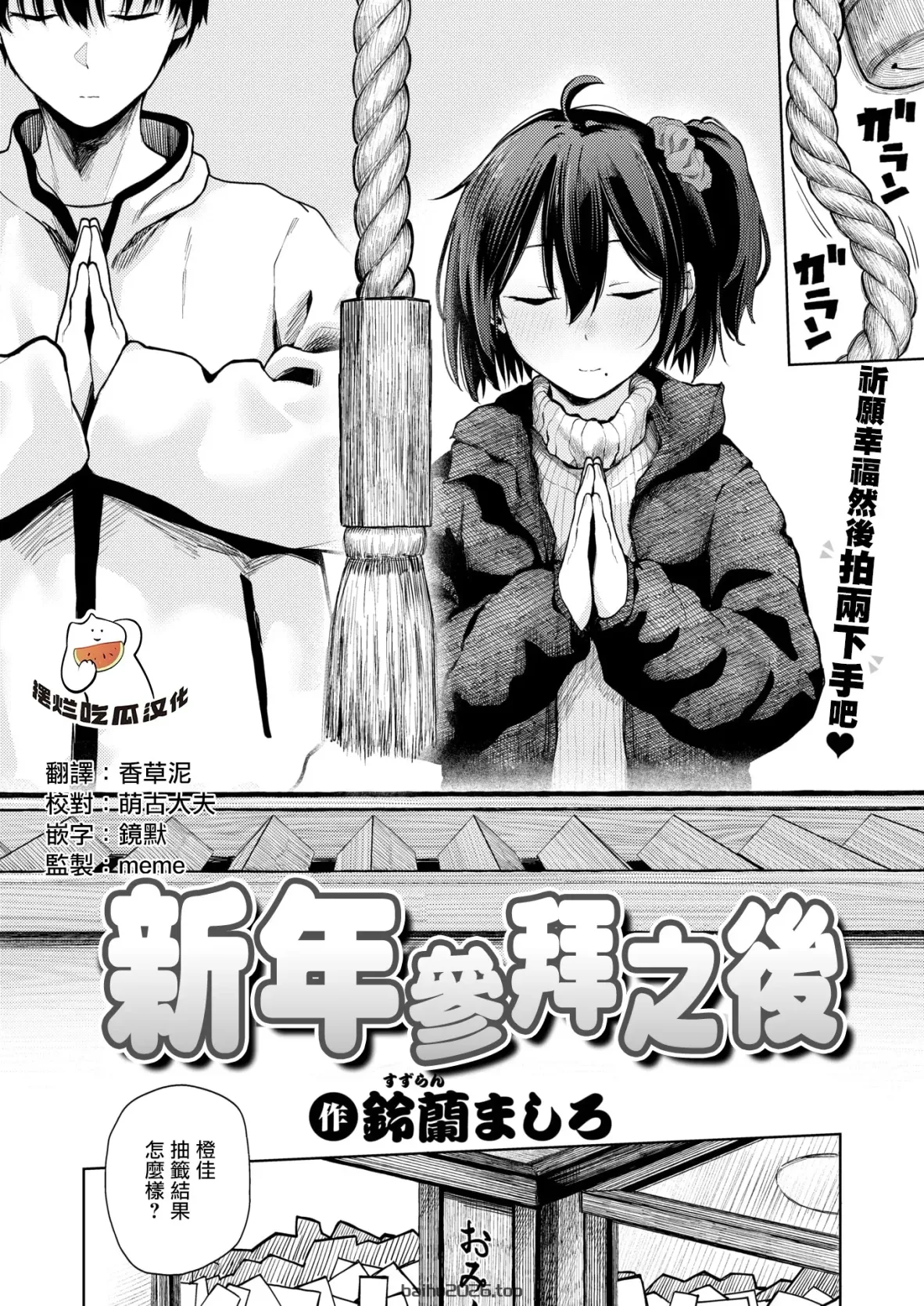 初詣之后 (COMIC 快楽天 2026 年 4 月号) [摆烂吃瓜漢化] [無修正] [DL 版]