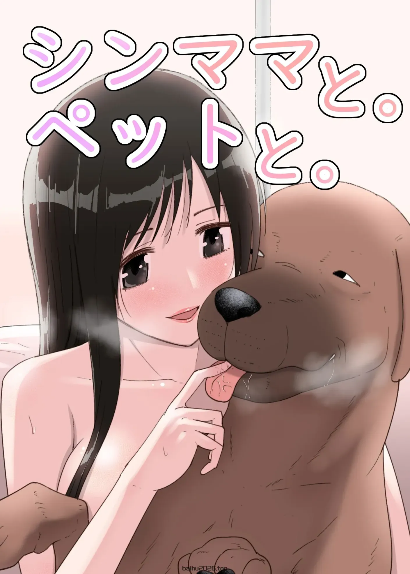 和单亲妈妈。和宠物一起。[中国翻译]